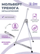 Без бренда «Мольберт настольный 55 см, металлический алюминиевый, складной, переносной» в Волгограде