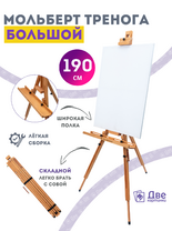 Без бренда «Мольберт тренога 190 см, деревянный, лакированный бук, складной с подставкой» в Волгограде