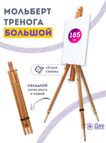 Без бренда «Мольберт тренога 180 см, деревянный, лакированный бук, складной» в Волгограде
