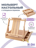 Без бренда «Мольберт этюдник (этюдный ящик) 86см, настольный, регулируемый, лакированный бук, с выдвижным ящиком» в Волгограде