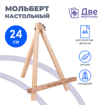 Без бренда «Коробка 100 шт.: Мольберт Две картинки мини, настольный, 24 см» в Волгограде