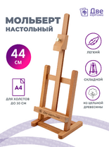 Без бренда «Мольберт настольный бук регулируемый, лакированный» в Волгограде