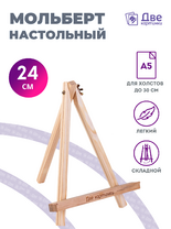 Без бренда «Мольберт настольный мини, 24 см, сосна, с зажимом» в Волгограде