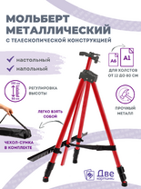 Без бренда «Коробка 25 шт.: Металлический мольберт тренога в чехле, телескопический, красный» в Волгограде