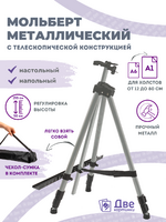 Без бренда «Коробка 25 шт.: Металлический мольберт тренога в чехле, телескопический, серый» в Волгограде