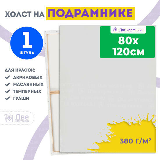 Тип товара Холст Две картинки на подрамнике 80X120