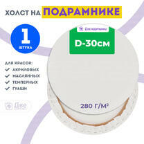 Без бренда «Холст Две картинки круглый 30 см на подрамнике» в Волгограде в интернет-магазине  Без бренда «Холст Две картинки круглый 30 см на подрамнике» в Волгограде