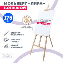 Без бренда «Мольберт Две картинки лира с полочкой, 175 см» в Волгограде