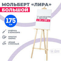 Без бренда «Мольберт лира большой, 175 см, сосна» в Волгограде в интернет-магазине Без бренда «Мольберт лира большой, 175 см, сосна» в Волгограде